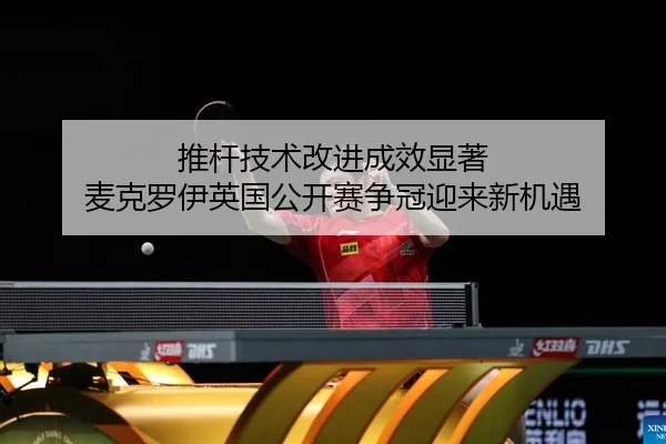 tui-gan-ji-shu-gai-jin-cheng-xiao-xian-zhu-mai-ke-luo-yi-ying-guo-gong-kai-sai-zheng-guan-ying-lai-xin-ji-yu-2-304.jpg